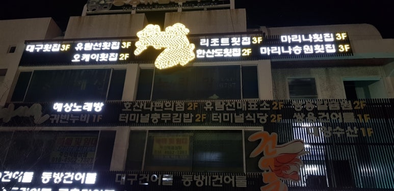 마리나송원횟집 이미지