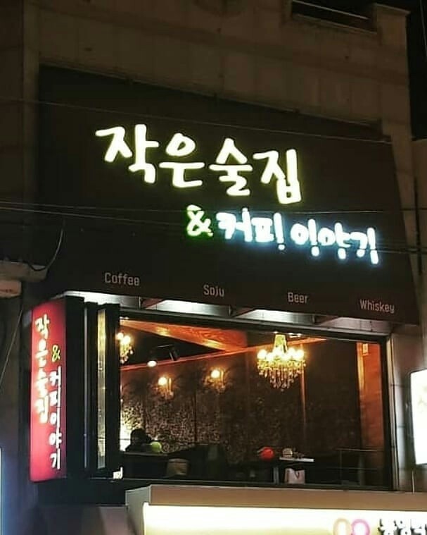작은술집 이미지