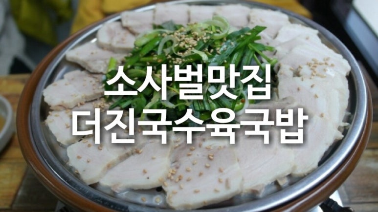 더진국소사벌점 이미지