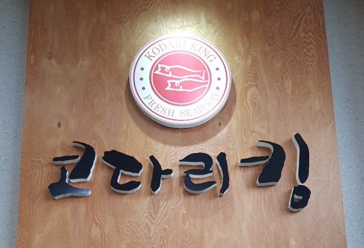 코다리킹 이미지