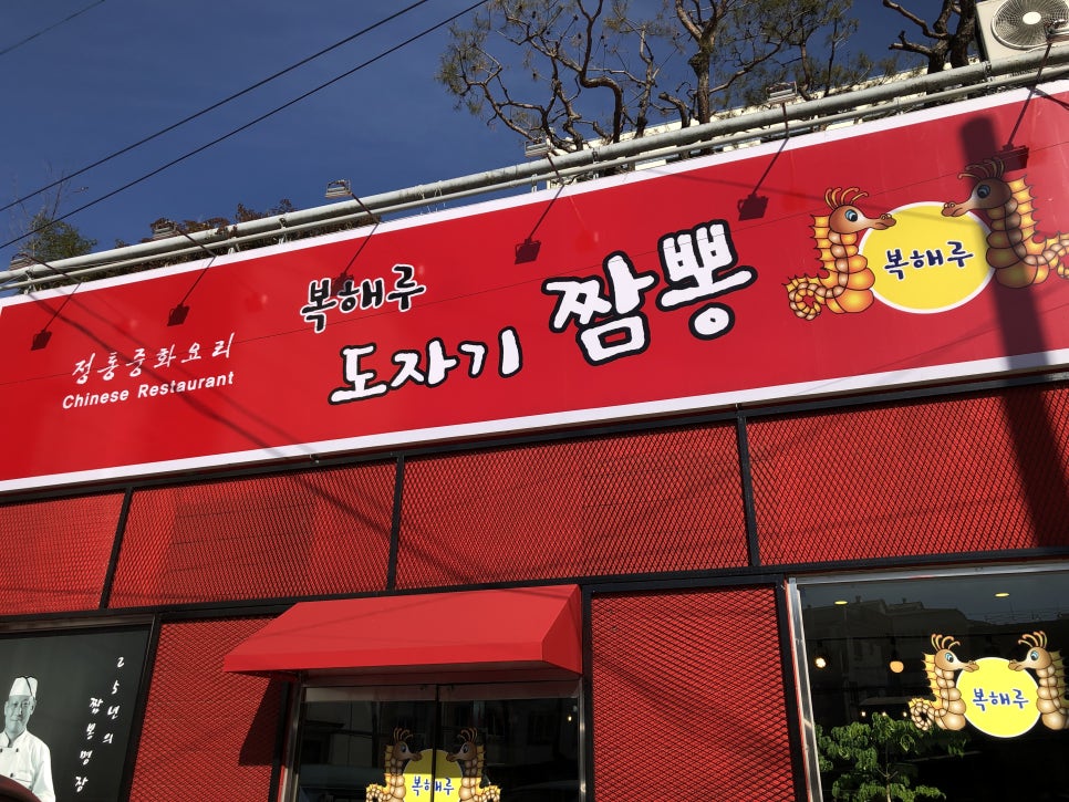 복해루;도자기짬뽕 이미지