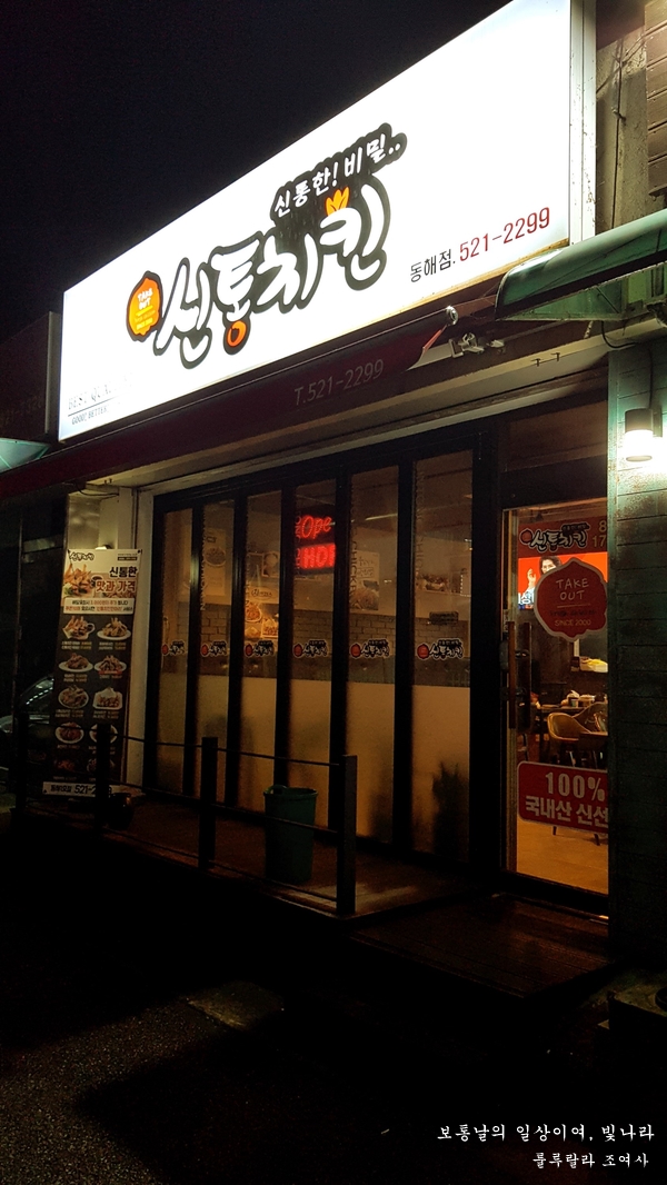 신통치킨동해 이미지
