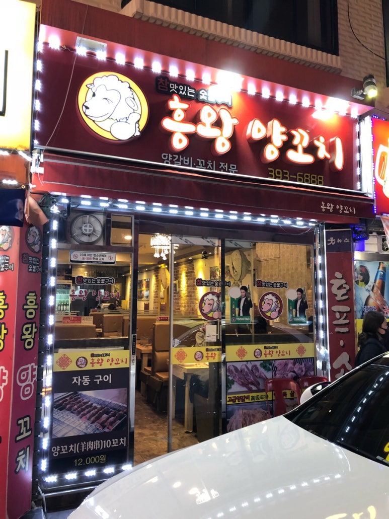 흥왕양꼬치 이미지