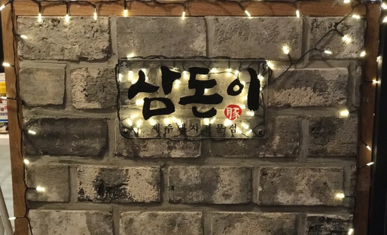 삼돈이 이미지