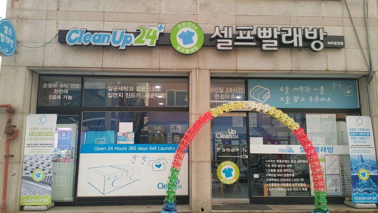 크린업24셀프빨래방여주 이미지