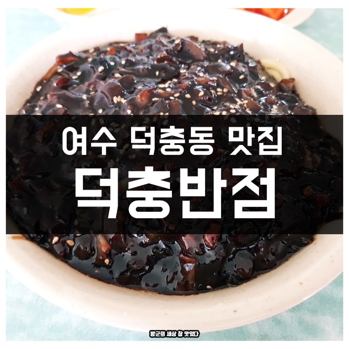 덕충반점 이미지