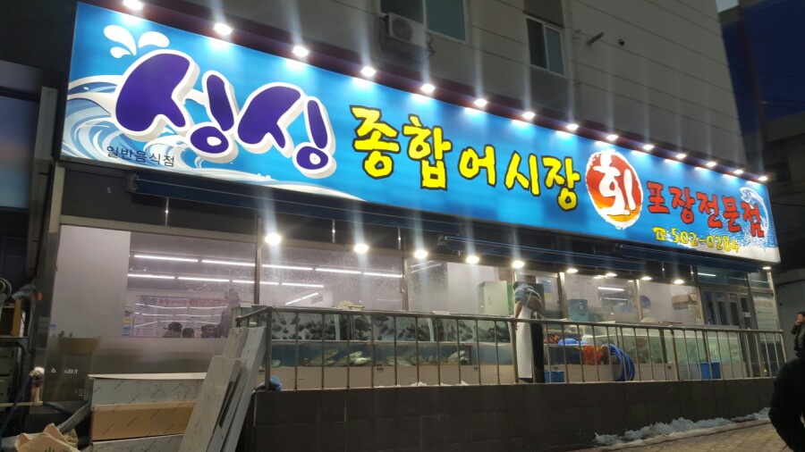 싱싱부평어시장 이미지