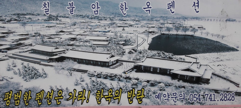 칠불암한옥펜션 이미지