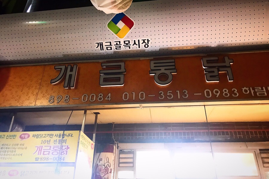 개금통닭 이미지