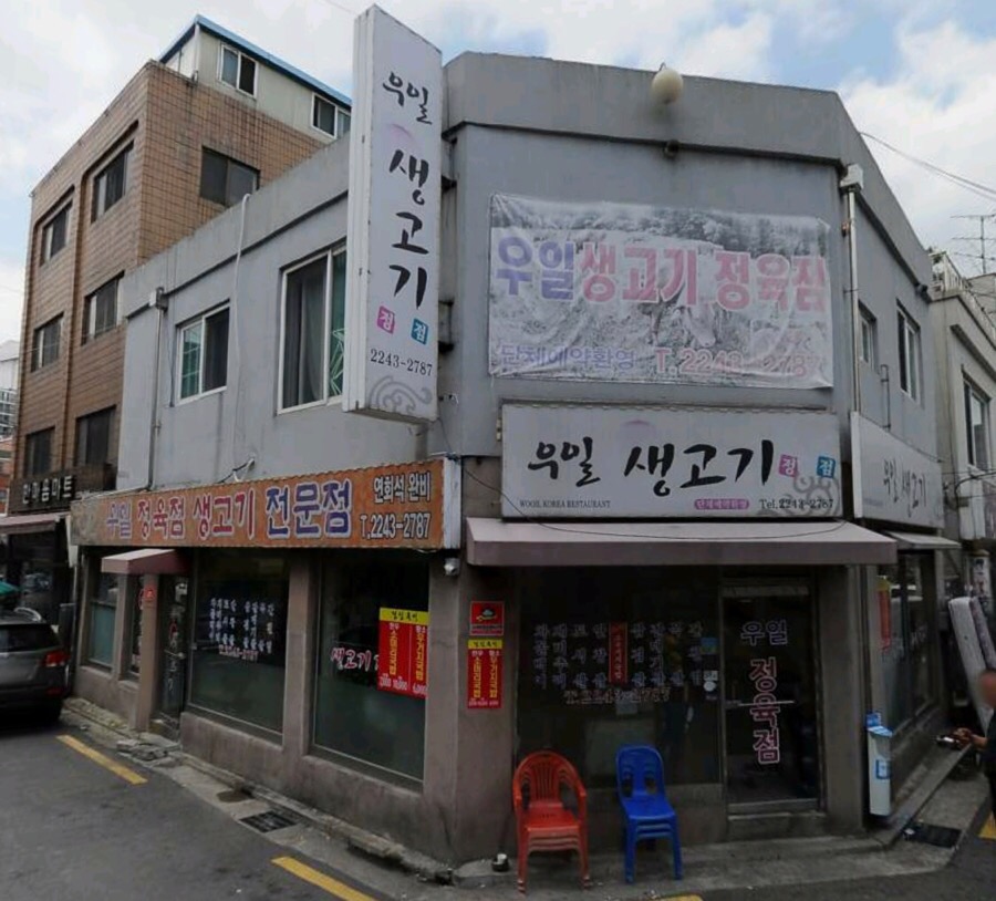 우일정육점 이미지
