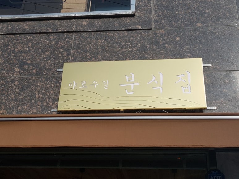 길분식 이미지