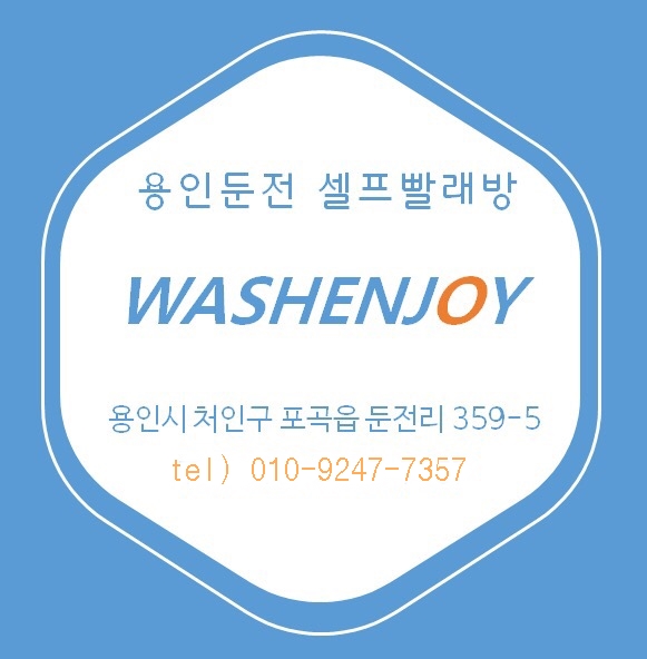 워시앤조이셀프빨래방용인둔전점 이미지