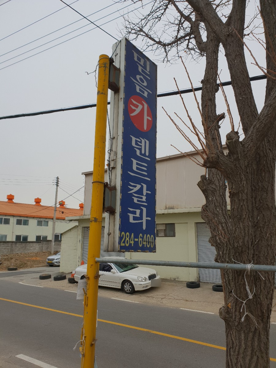 믿음카덴트칼라 이미지