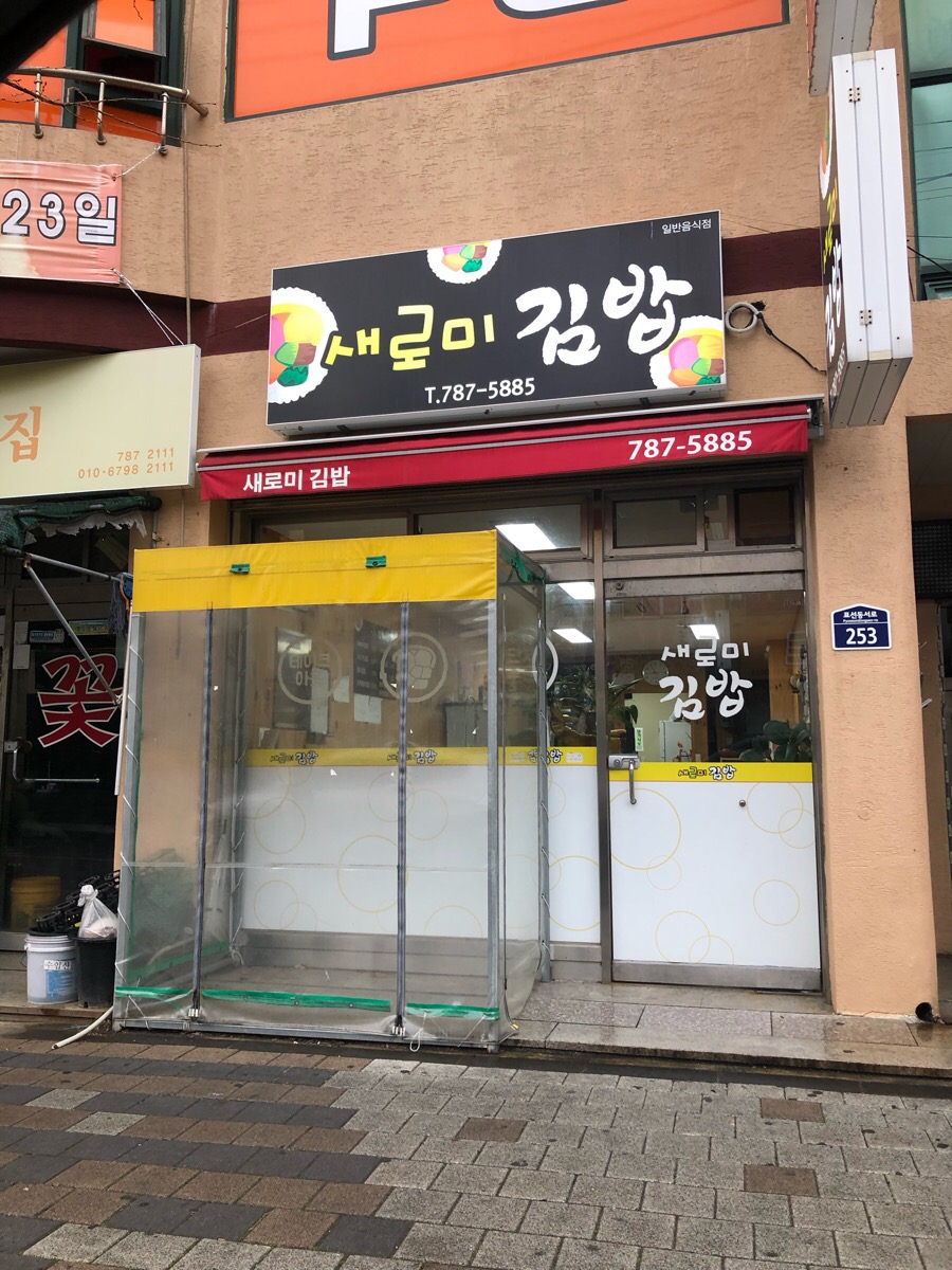 새로미김밥 이미지
