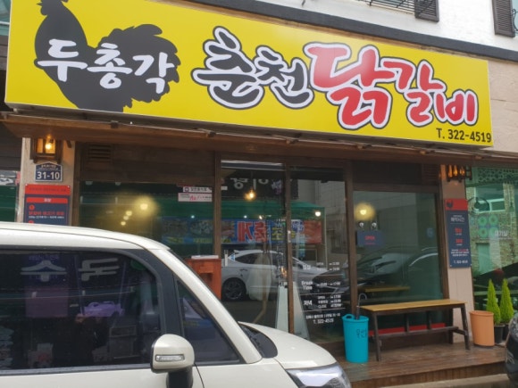 두총각춘천닭갈비 이미지