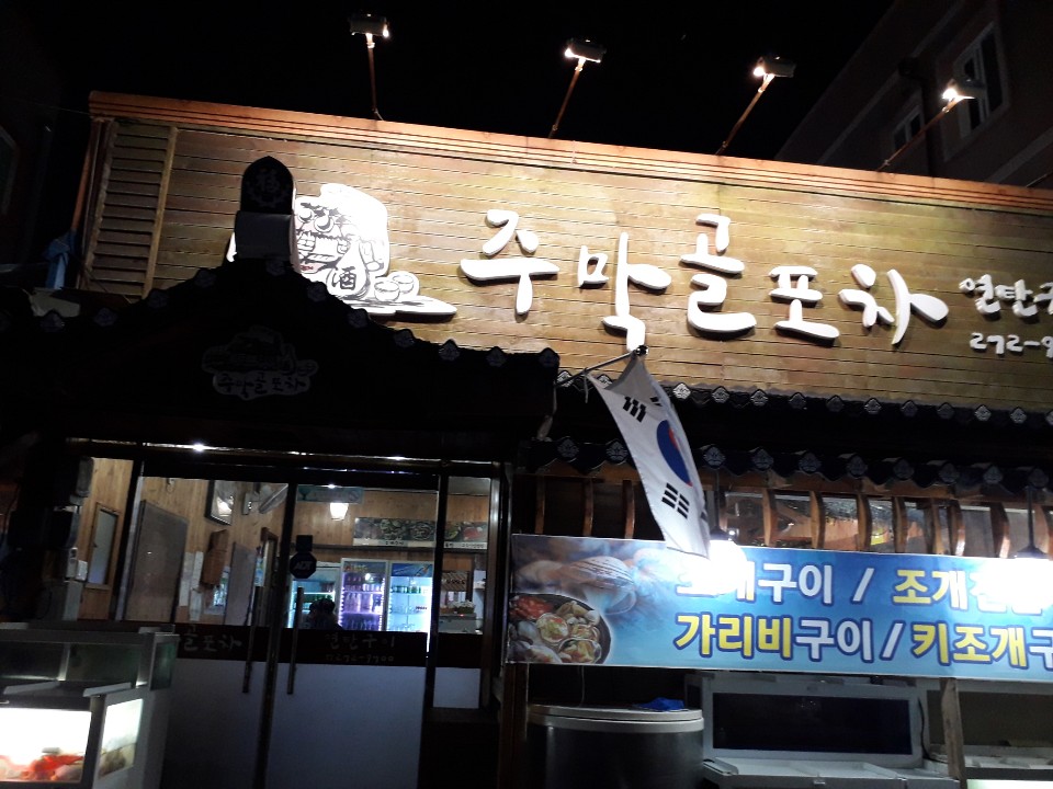 주막골포차 이미지
