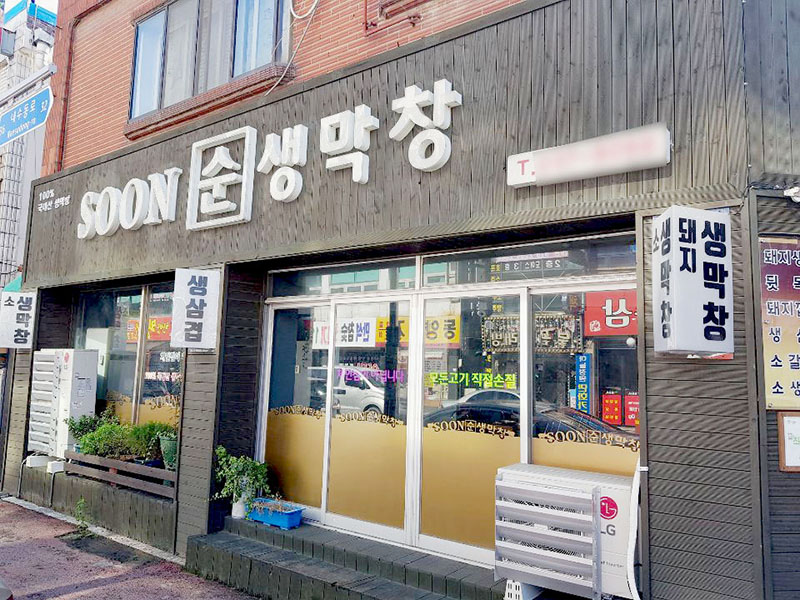 순생막창 이미지