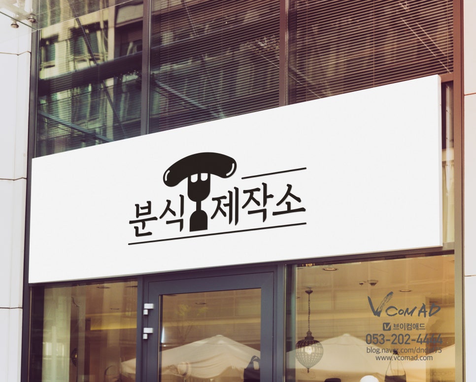 분식제작소 이미지