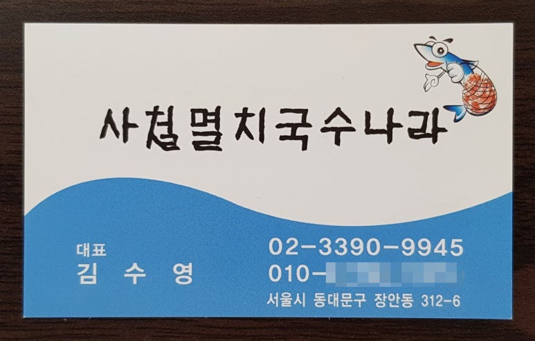 사철멸치국수나라 이미지