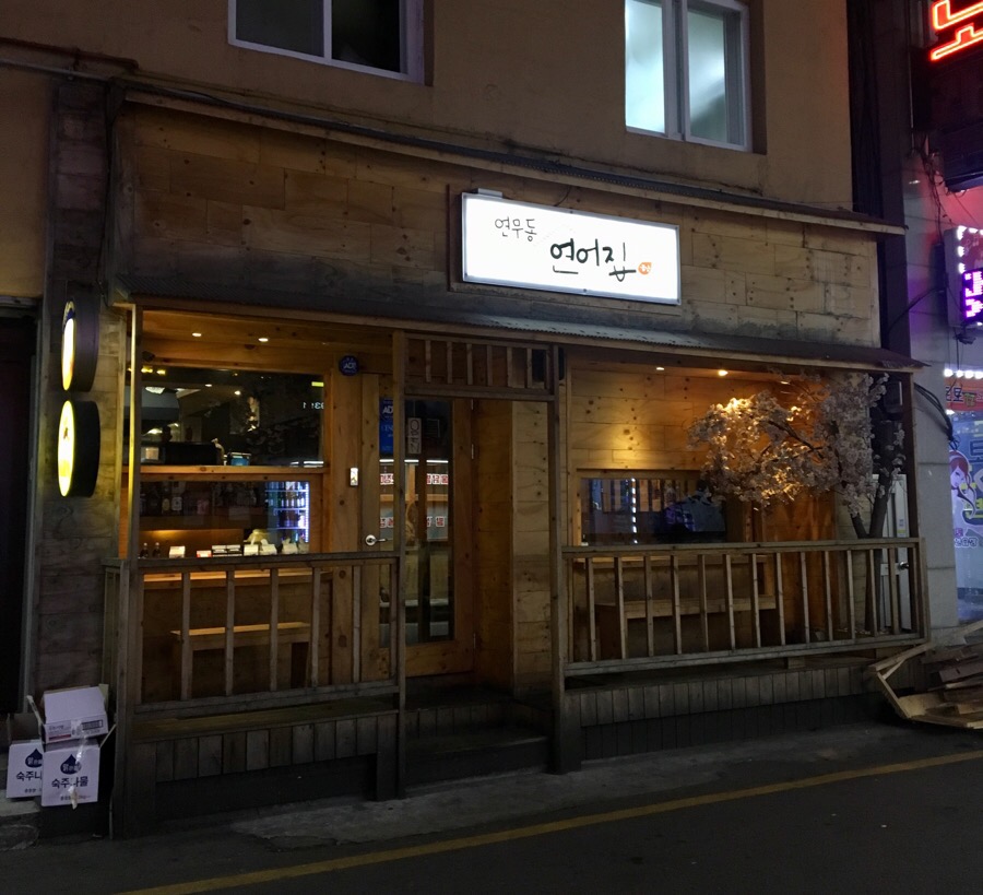 연무동연어집 이미지
