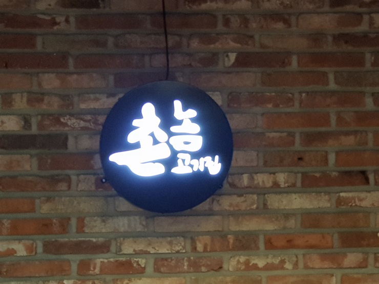 만나촌놈고기집 이미지