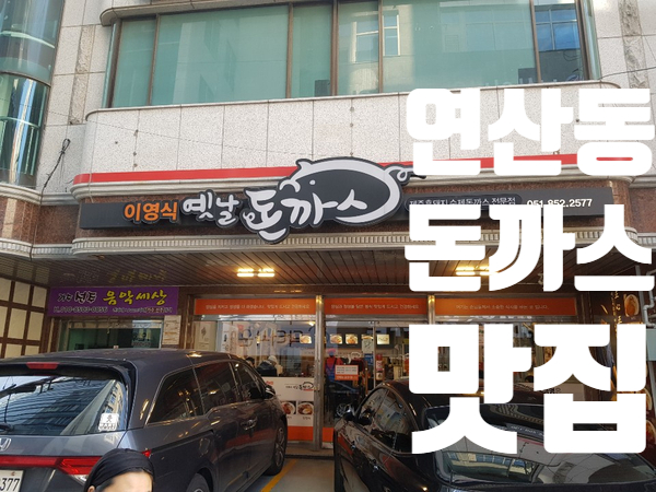 옛날돈까스집 이미지