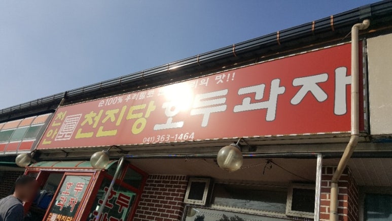 천진당호두과자 이미지