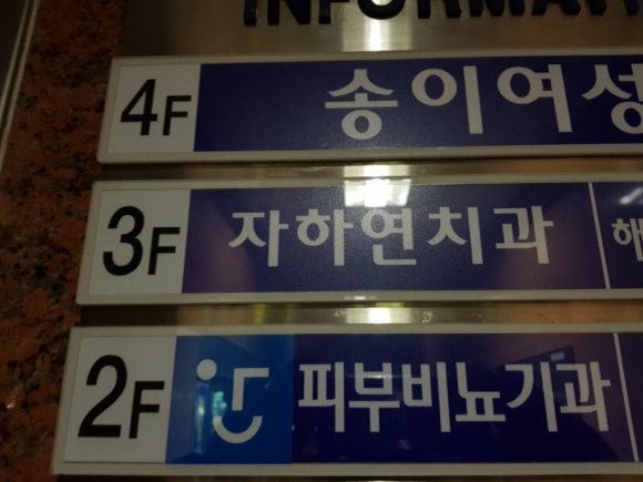 자하연치과 이미지