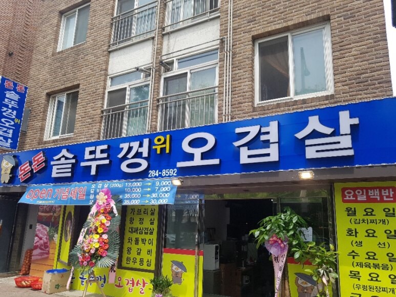 솥뚜껑오겹살 이미지