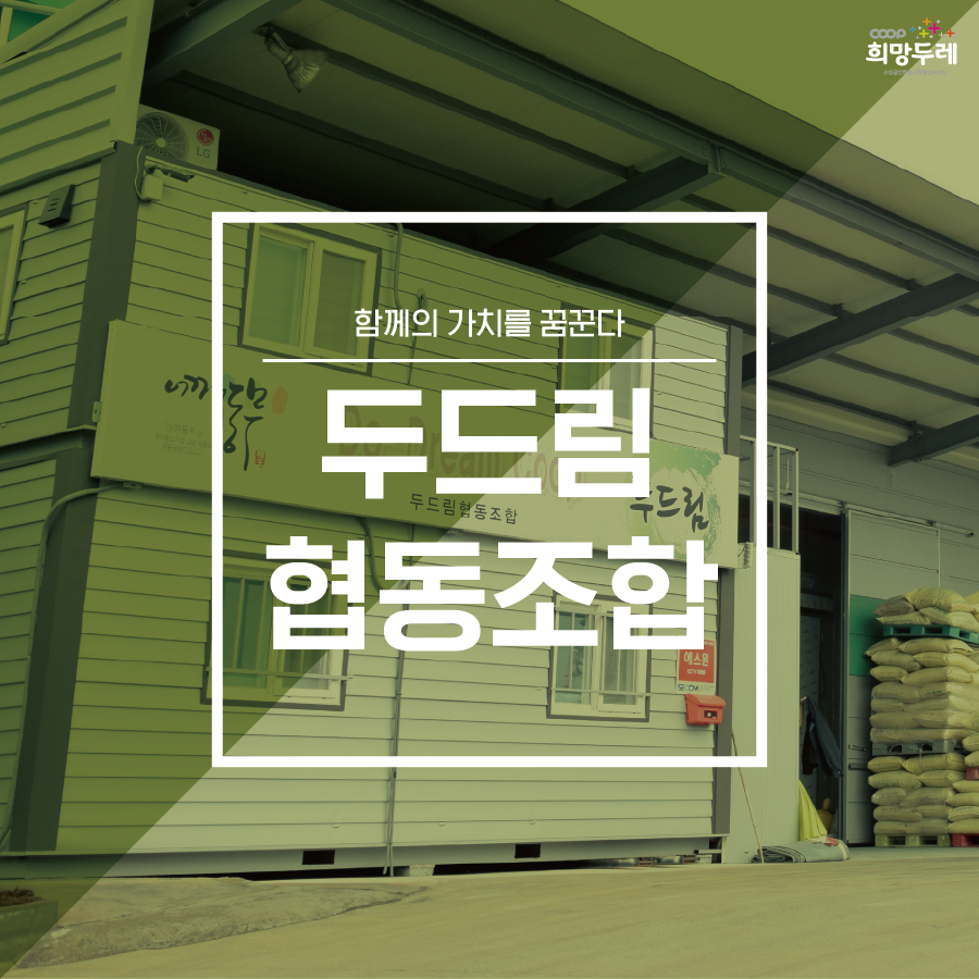 두드림협동조합 이미지