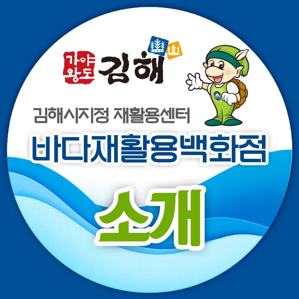 바다재활용센타 이미지