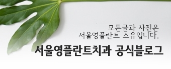 서울영플란트치과의원 이미지