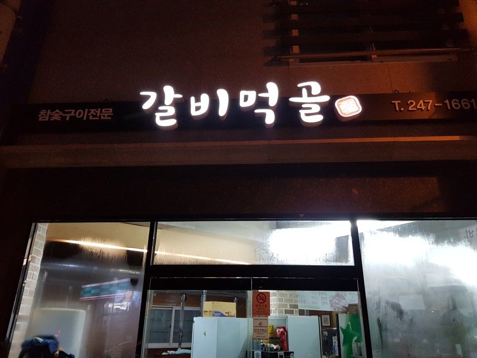 갈비먹골 이미지