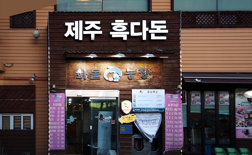 화돌농장제주흑다돈 이미지