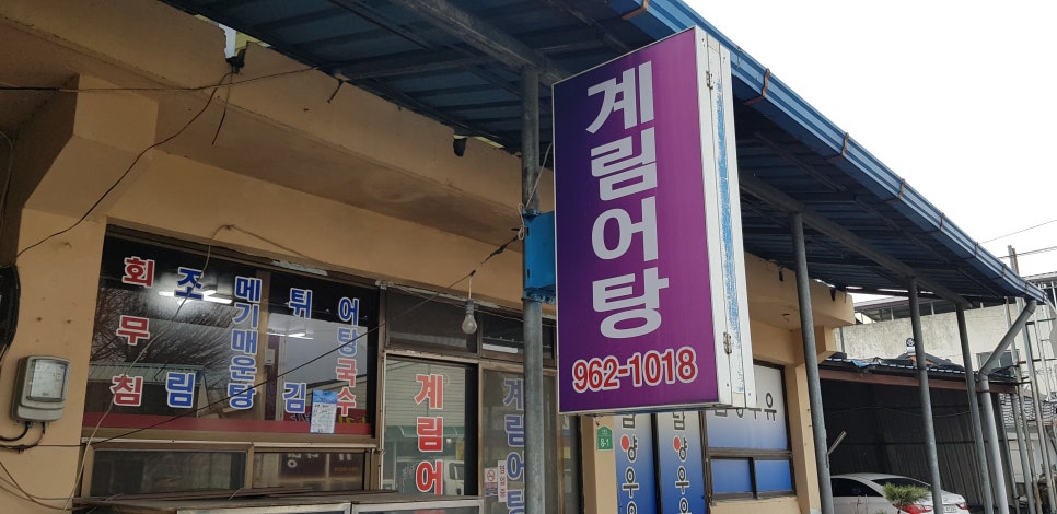 거창매운탕어탕 이미지