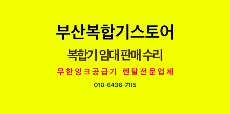 부산복합기스토어 이미지
