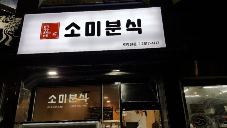 소미분식 이미지