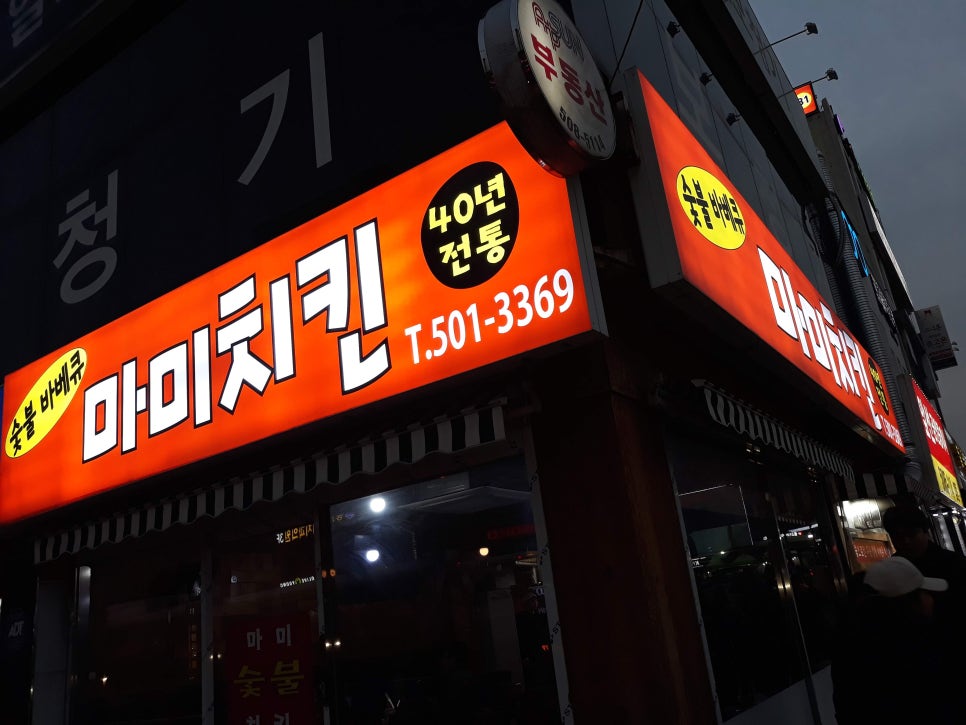 마미치킨 이미지