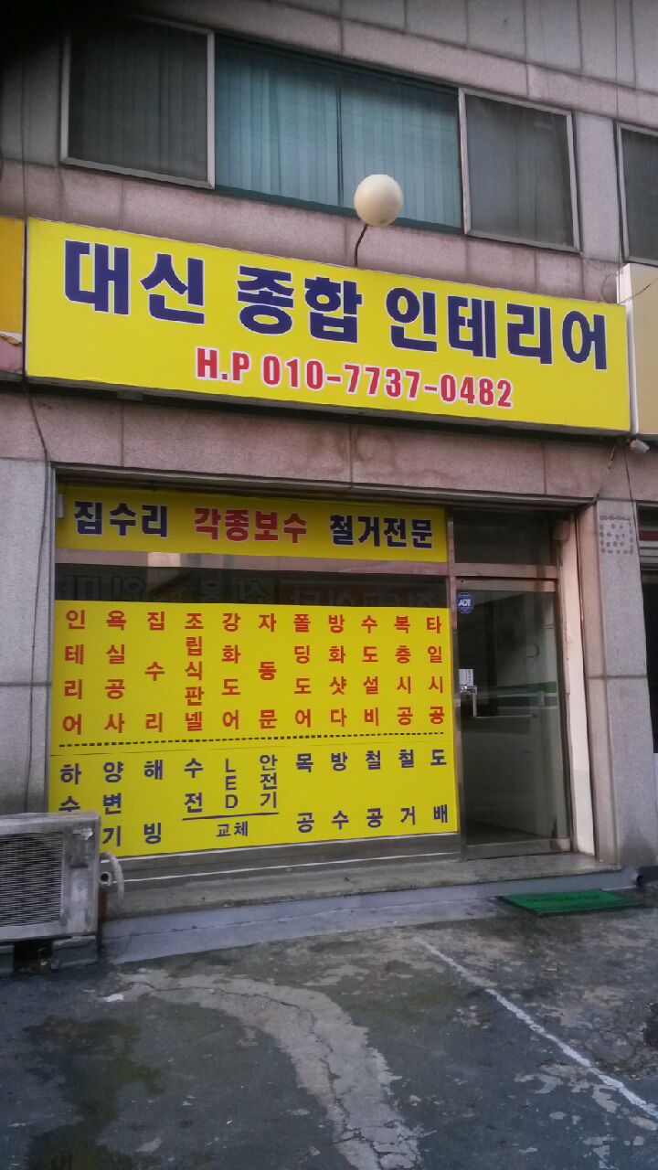대신종합인테리어 이미지
