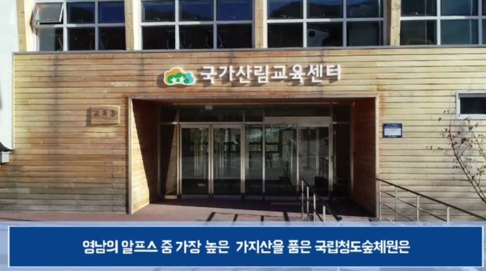 국립청도산림교육센터 이미지