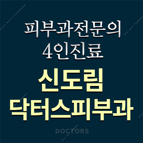 닥터스피부과의원 이미지
