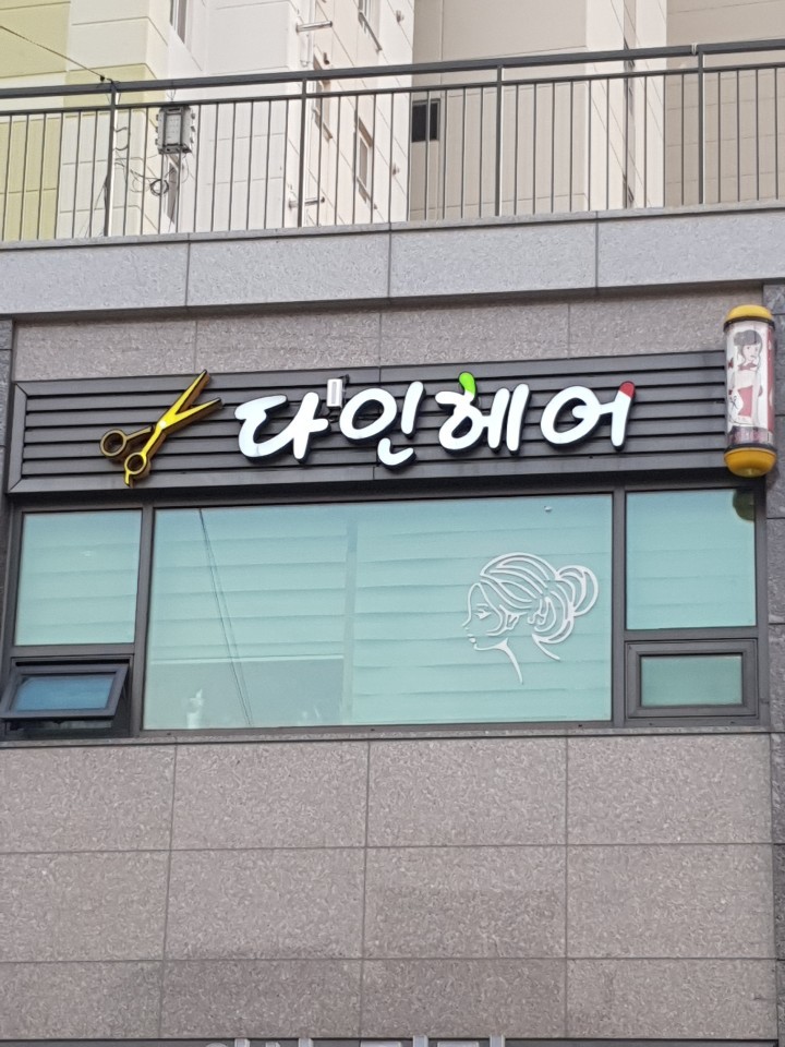다인헤어 이미지