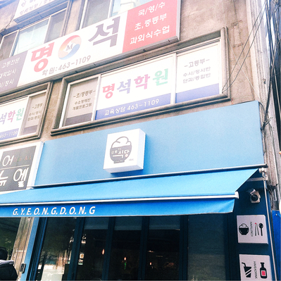 성일분식집 이미지
