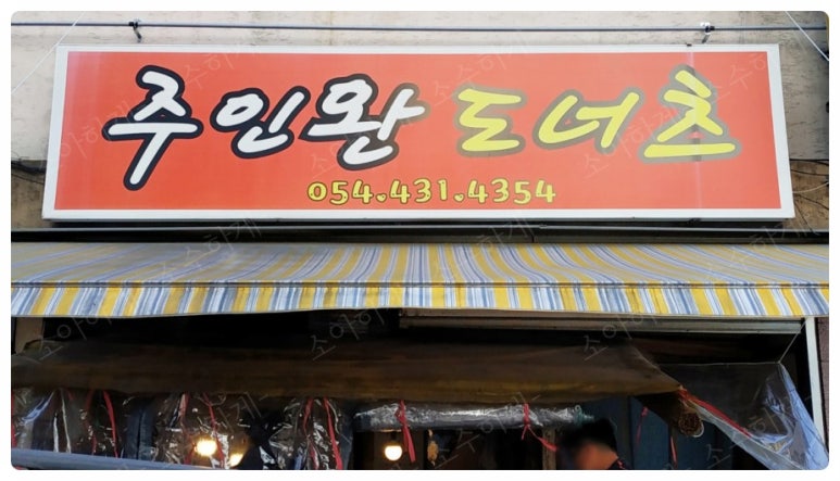 주인완도너츠 이미지