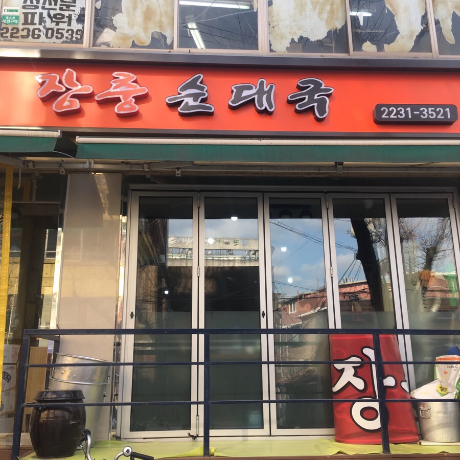 장충순대국 이미지