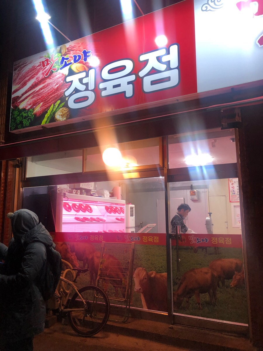 맛소야정육 이미지