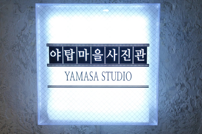 야탑마을사진관 이미지
