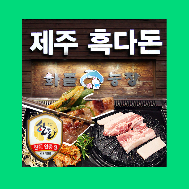 화돌농장제주흑다돈 이미지