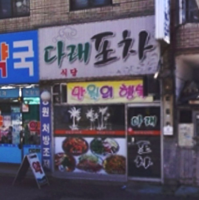 다래포차 이미지