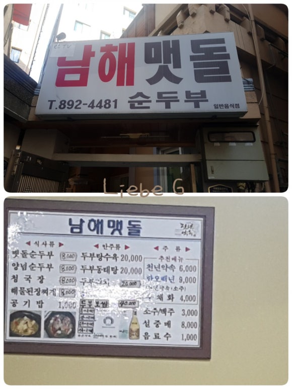 남해맷돌순두부 이미지